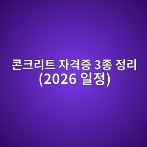 콘크리트 자격증 종류와 2026 시험 일정·수수료 총정리 (기능사·산업기사·기사) 2 ecbd98ed81aceba6aced8ab8 ec9e90eab2a9eca69d 3eca285 eca095eba6ac 2026 ec9dbceca095 1791189061